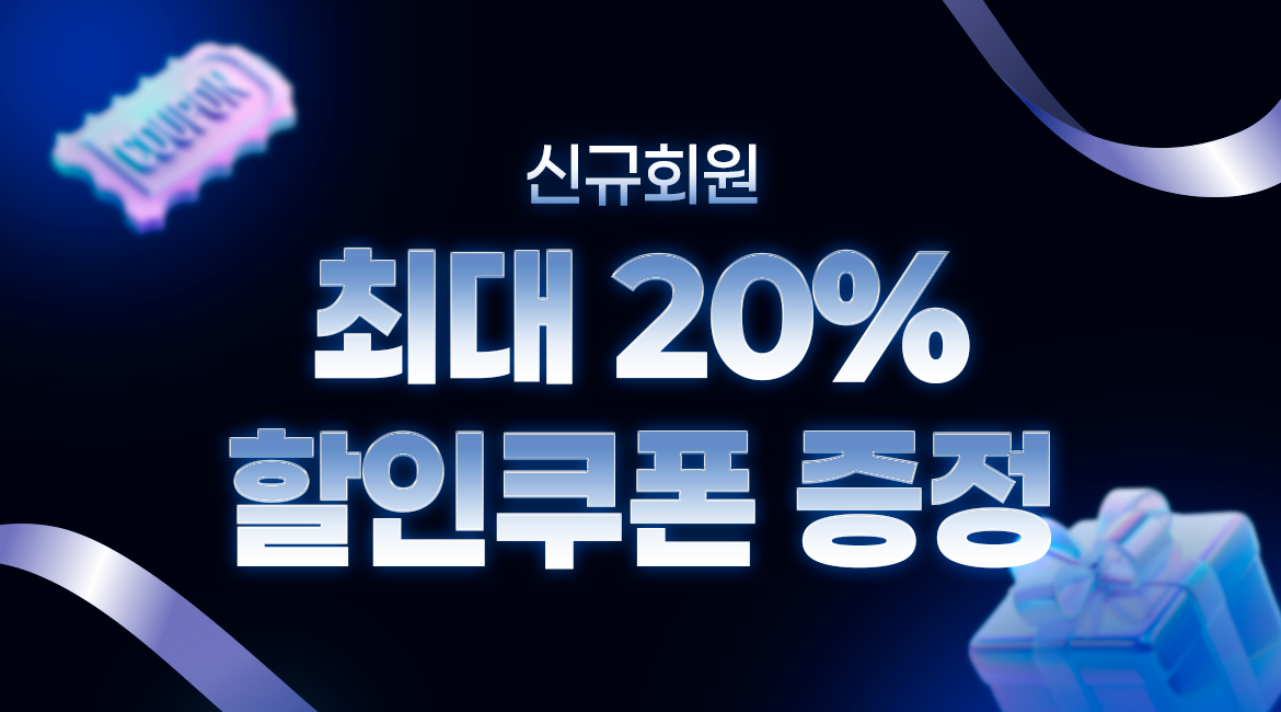 신규 회원 최대 20% 할인쿠폰 증정!