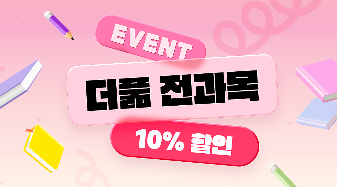 더풂 전과목 10% 할인