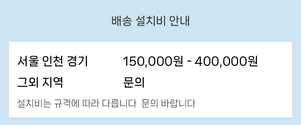 설치비안내.jpg