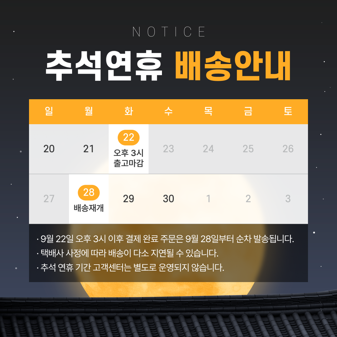 추석연휴_배송안내.png