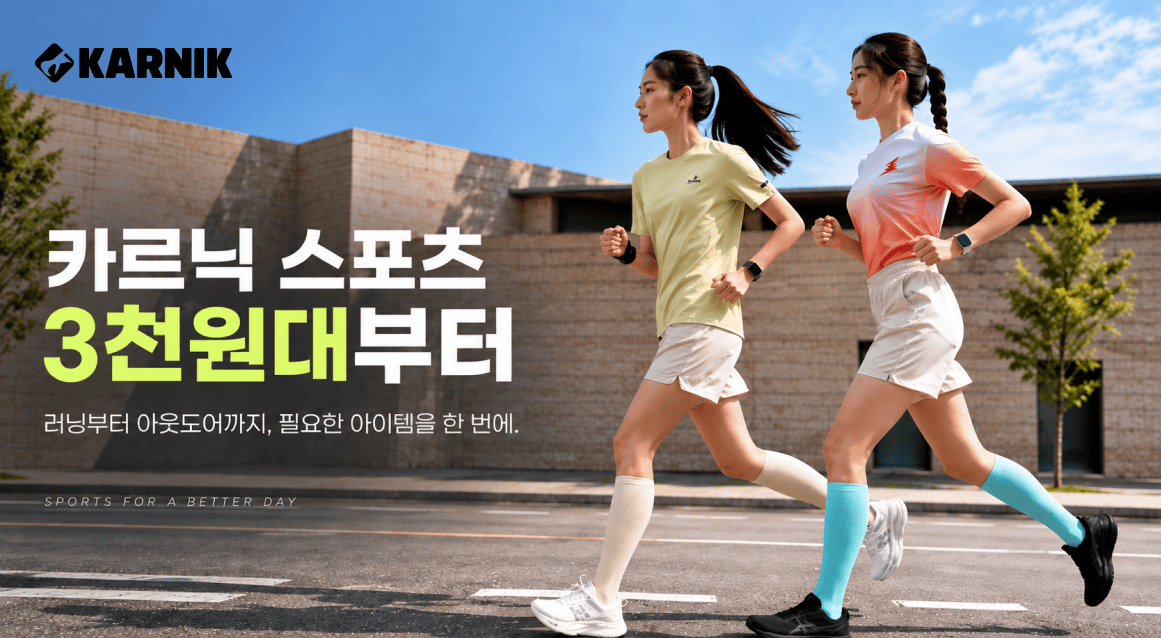 카르닉스포츠 러닝 기획전