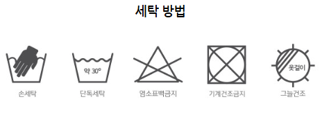 세탁방법.png
