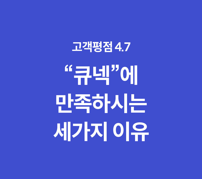 큐넥리뉴얼_09.jpg