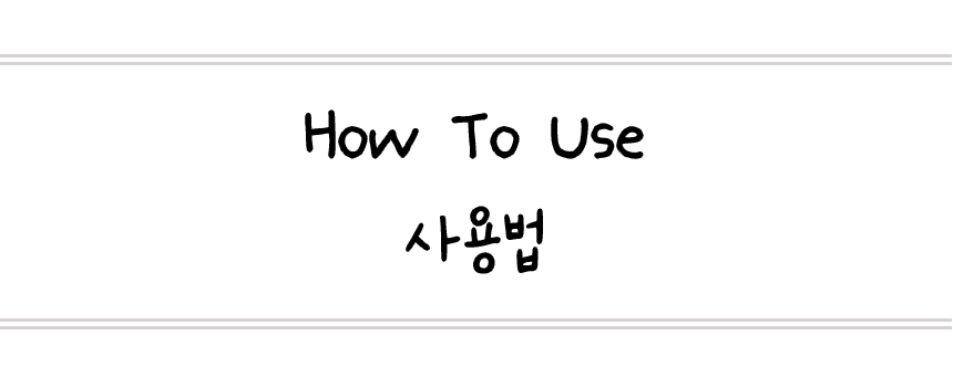 사용법.jpg