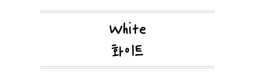화이트.jpg