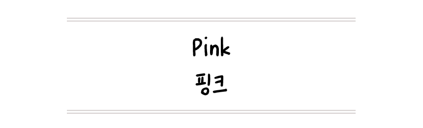 핑크.jpg