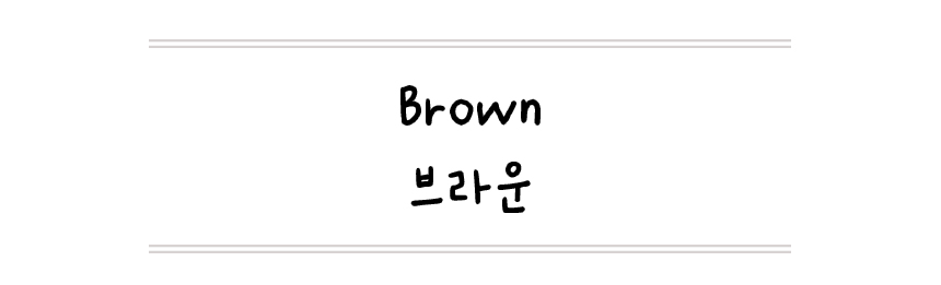 브라운.jpg