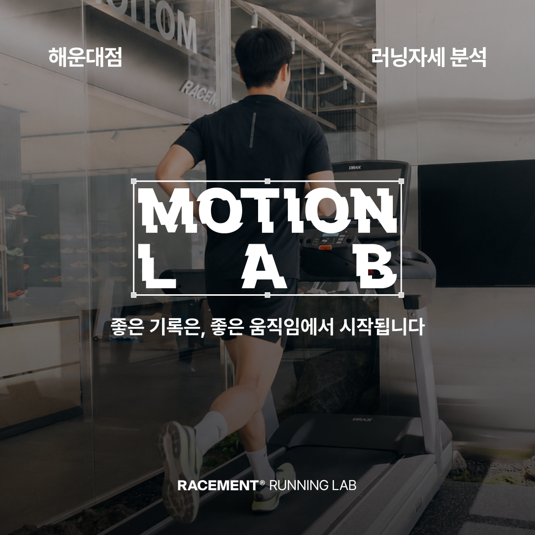 러닝자세분석(모션랩) - 해운대