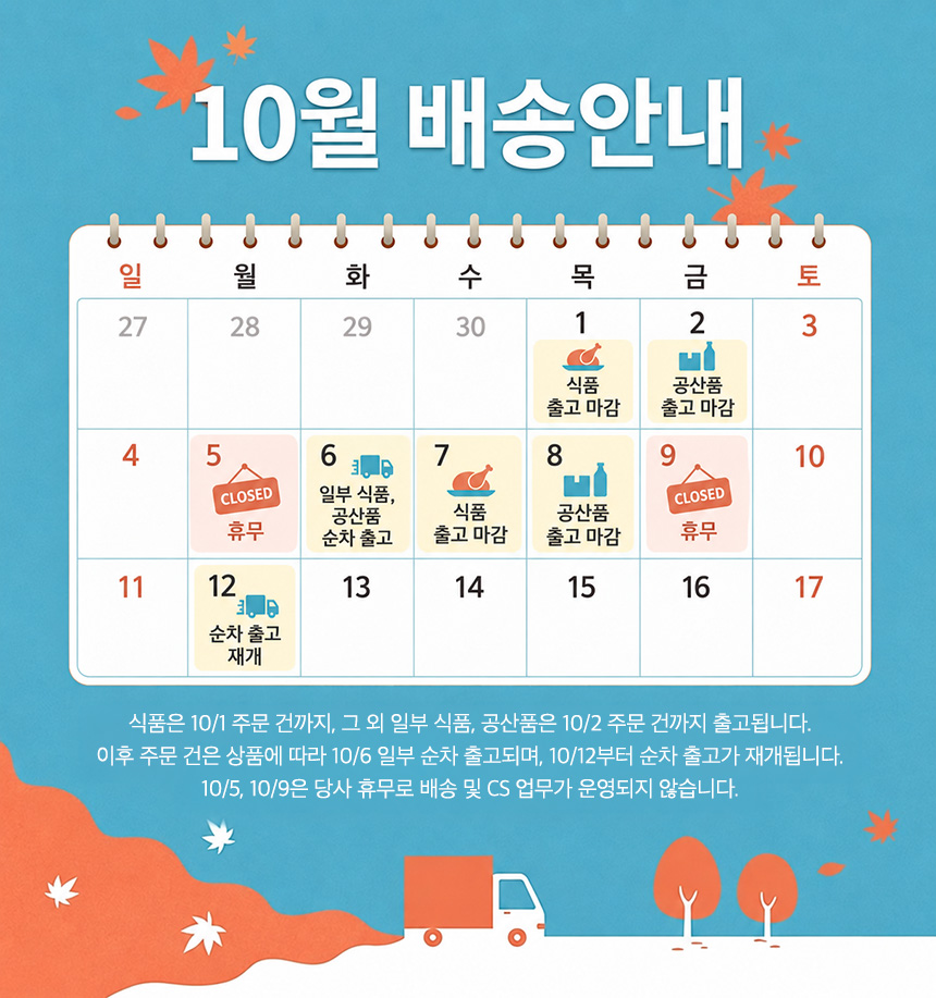 202610월배송안내.jpg