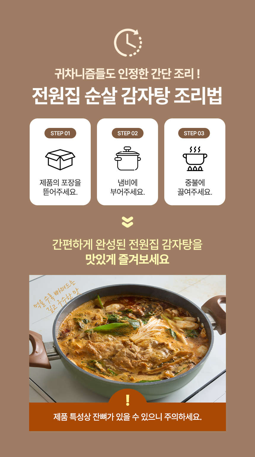 전원집-순살감자탕-상세페이지-분할_11.jpg