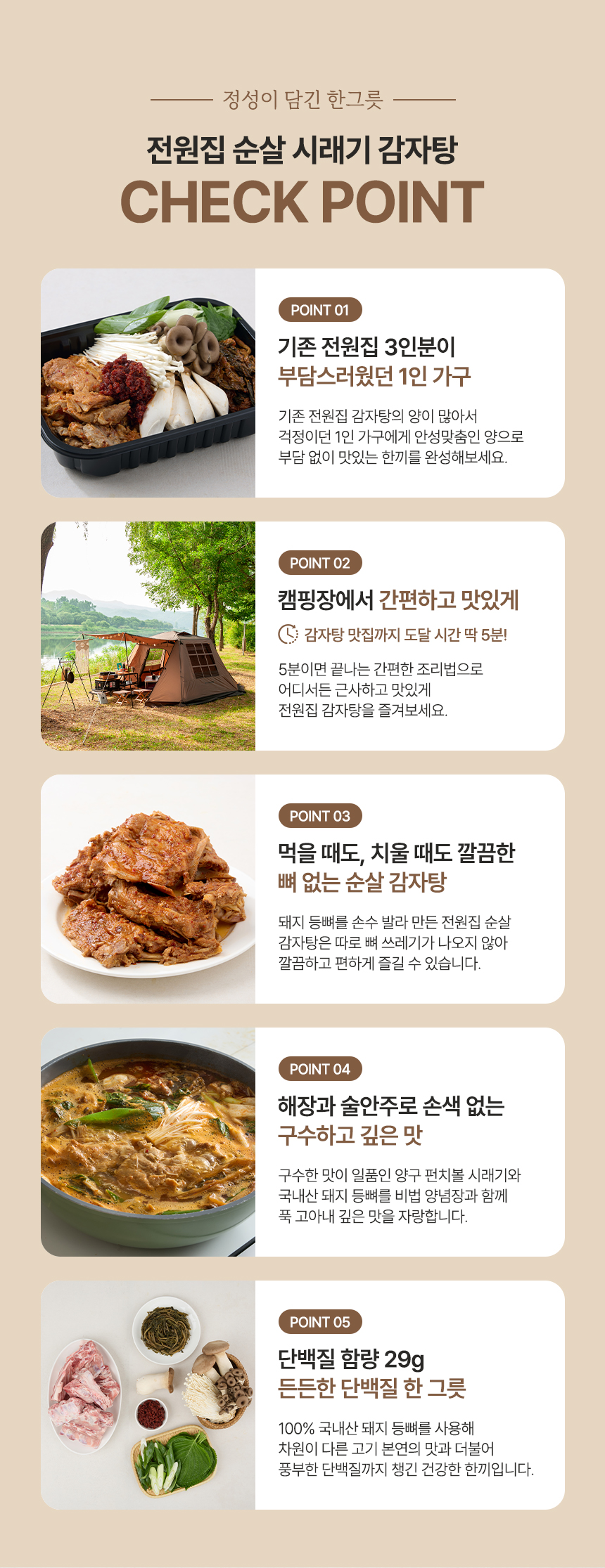 전원집-순살감자탕-상세페이지-분할_08.jpg