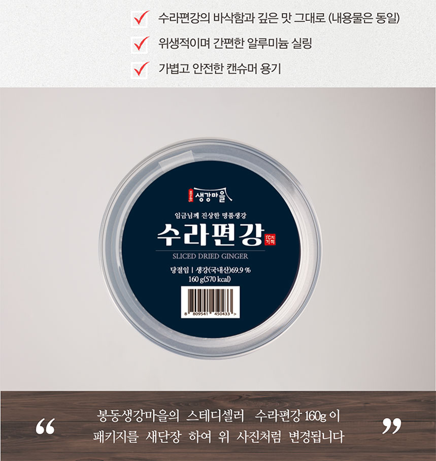봉동생강마을-수라편강_신규_160g_공지02.jpg