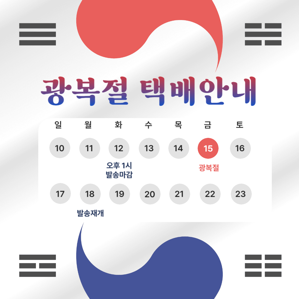 광복절택배.jpg