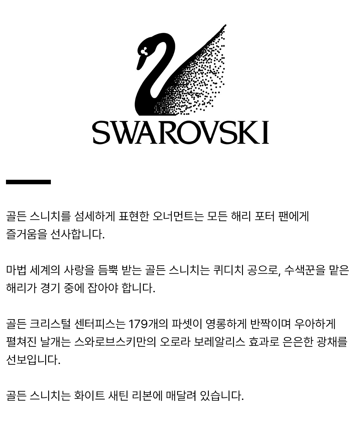 swarovski_productdetail_스니치.jpg