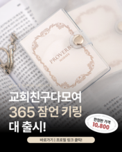 365잠언키링