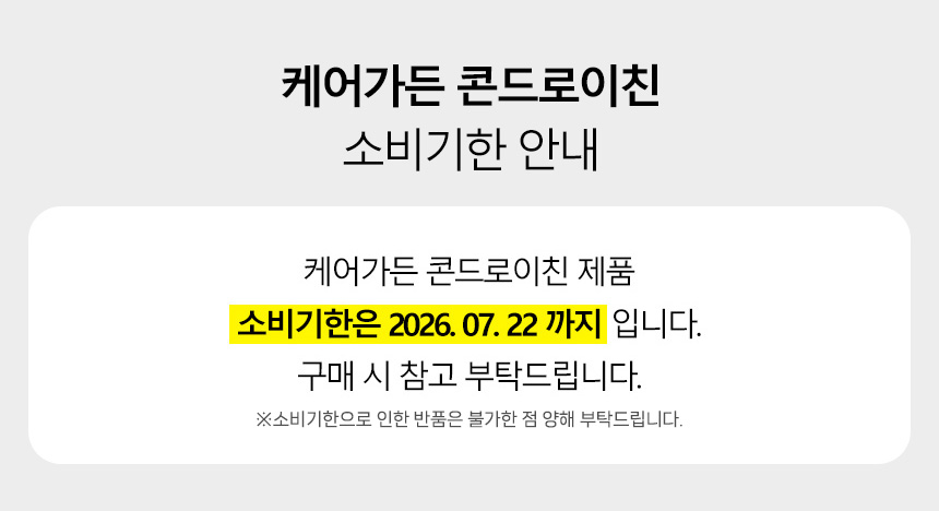 유통기한안내_콘드로이친.jpg