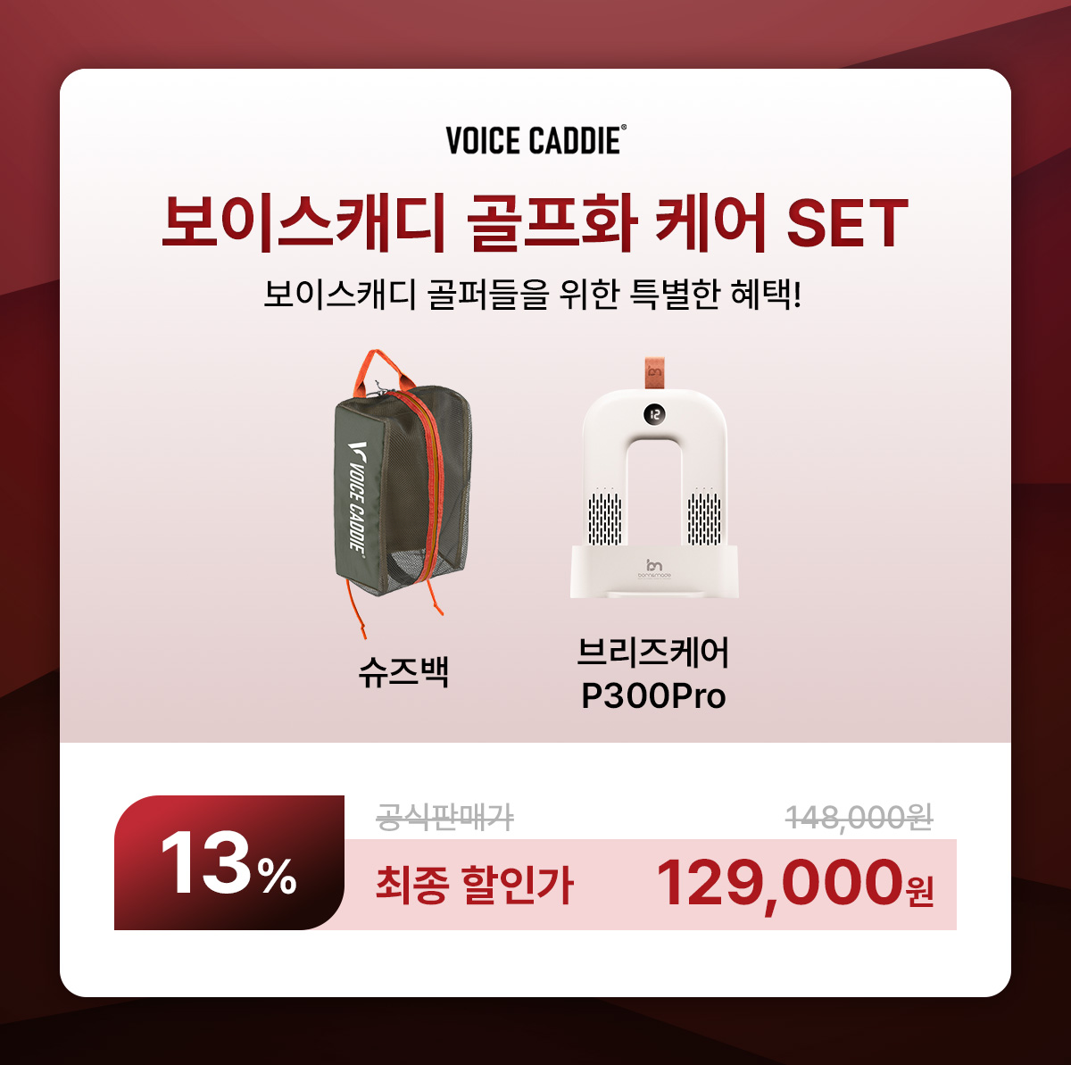 보이스캐디-골프화케어.jpg