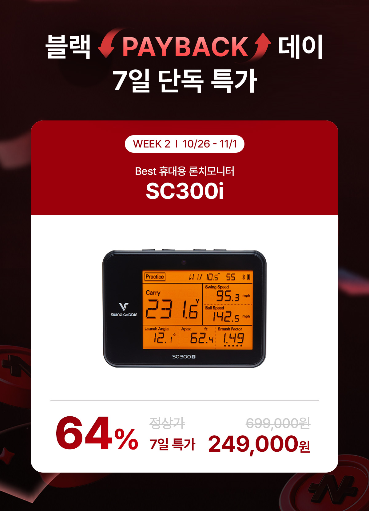 261019-블랙페이백데이-띠배너-SC300i.jpg