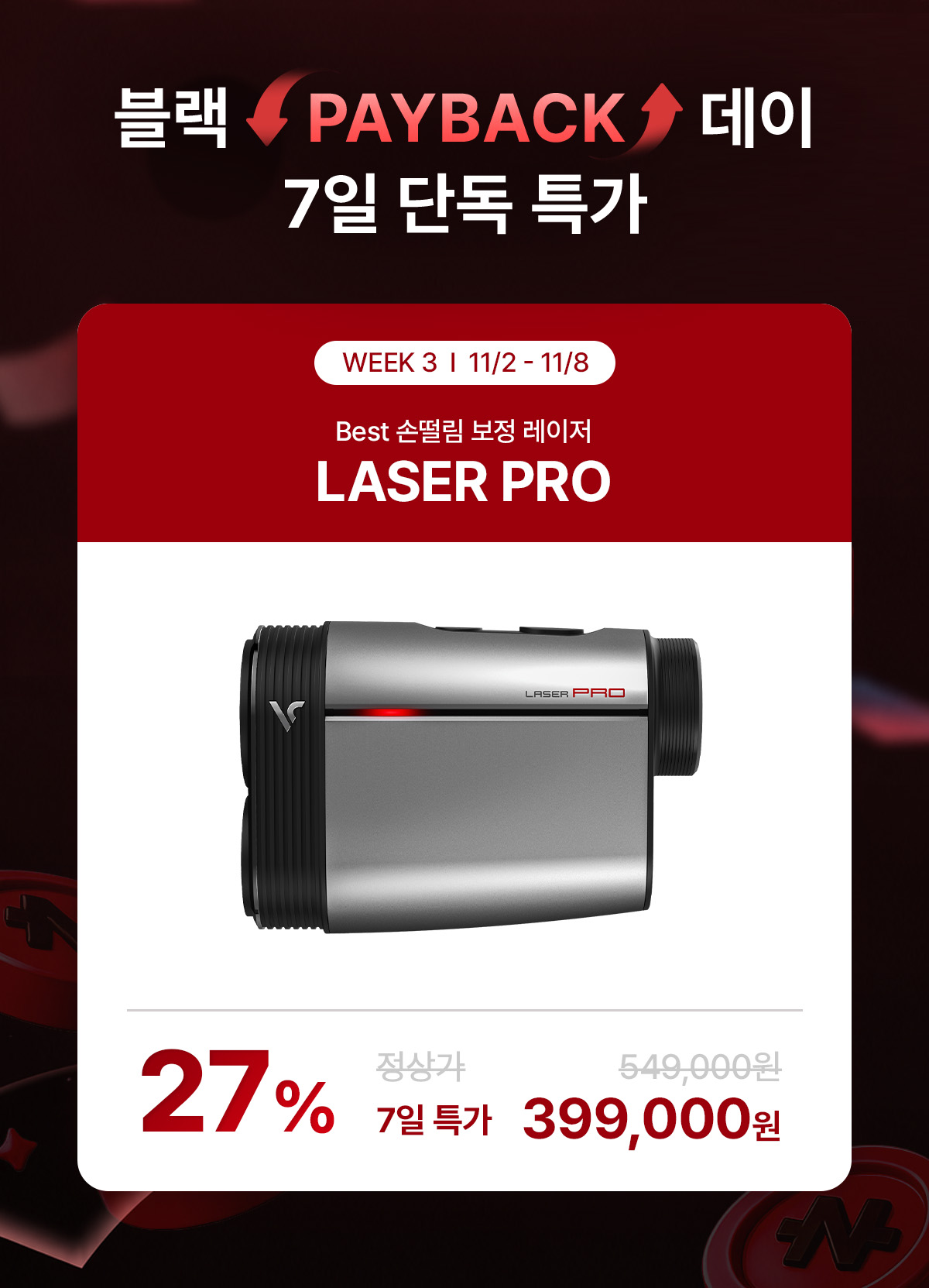 261019-블랙페이백데이-띠배너-레이저프로.jpg