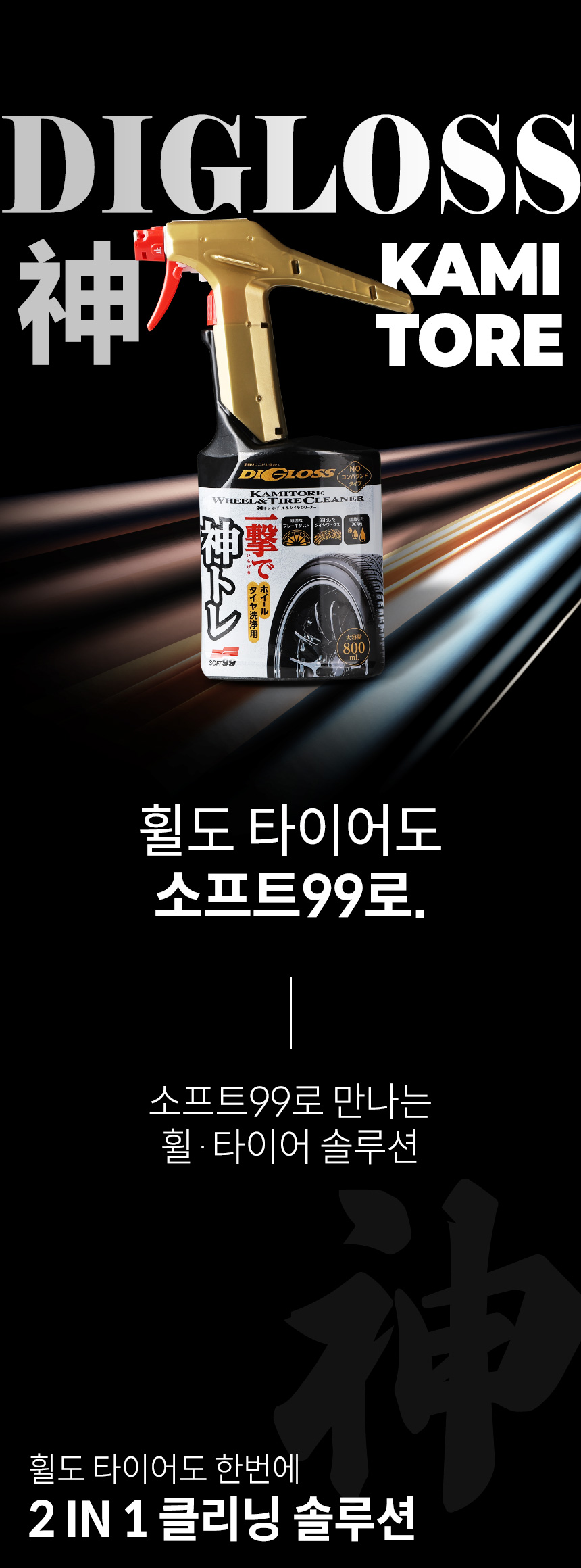 소프트99_카미토레_1_02.jpg