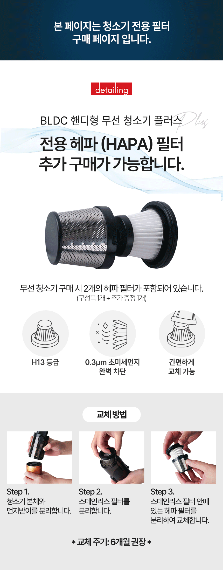 디테일링_BLDC청소기플러스_필터추가구매.gif