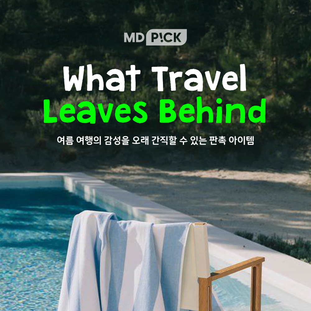 여행 후에도 기억되는 판촉물