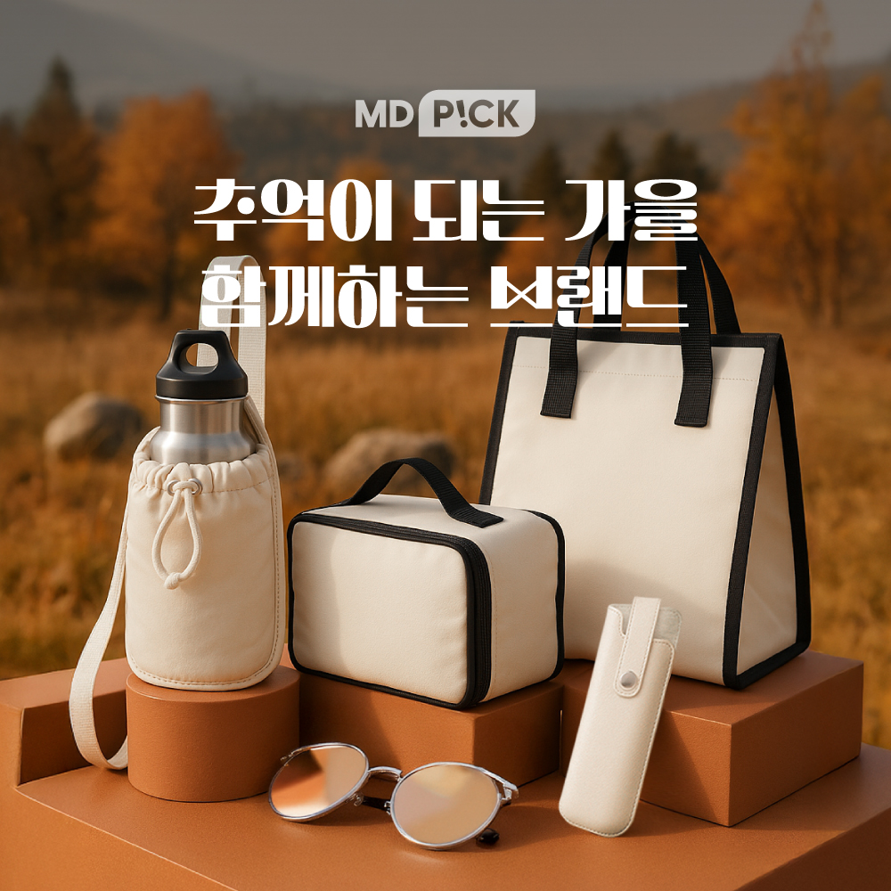 가을 액티비티를 완성하는 판촉 굿즈
