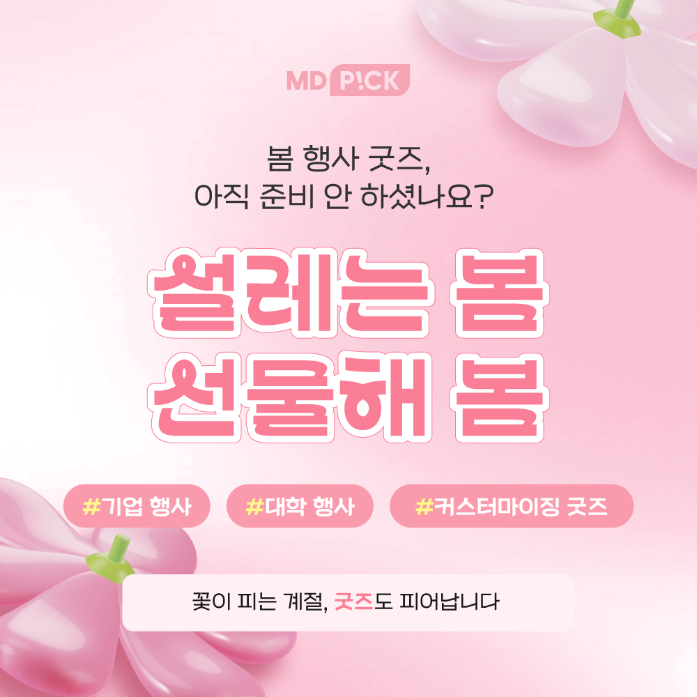 설레는봄, 선물해봄