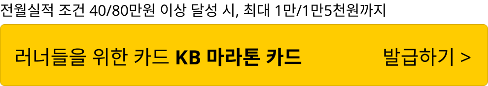 KB마라톤 카드로 결제 시 20% 청구할인