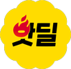 핫딜