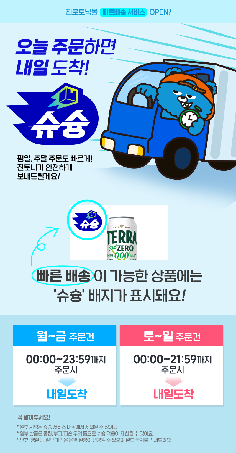 진로토닉몰 빠른배송 슈슝 안내 — 월~금 23:59·토~일 21:59 주문 시 내일 도착, 일부 지역·중량·부피 상품 제외