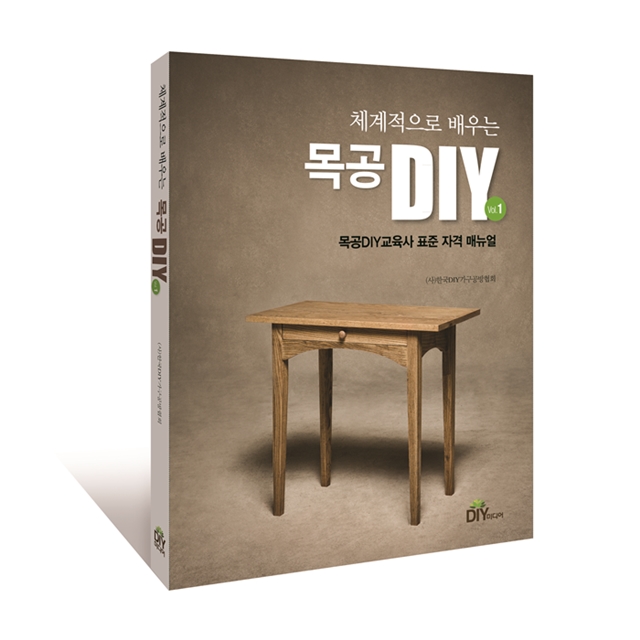 체계적으로 배우는 목공DIY