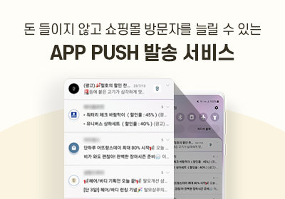 APP PUSH 발송 