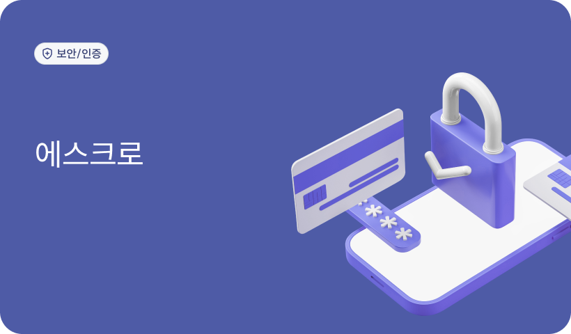 에스크로 - 고도몰