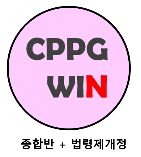 CPPG WIN 종합반 + 법령 제개정 강의