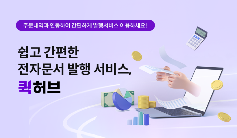 퀵허브-현금영수증/전자세금계산서 발행
