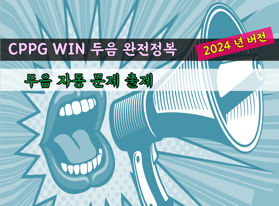 CPPG WIN 두음 문제출제