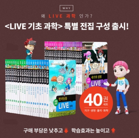 LIVE 라이브 기초과학 전40권(지구,생명,물리,화학)