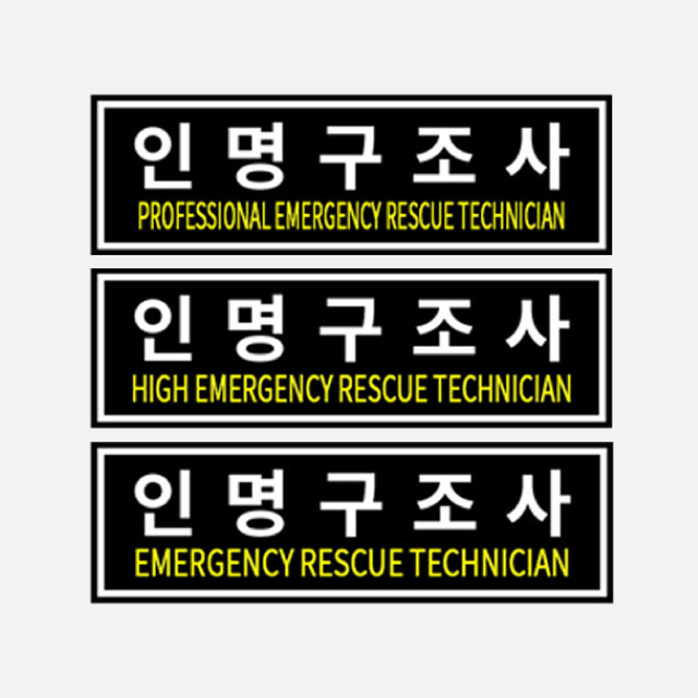 (소방) 인명구조사 마크