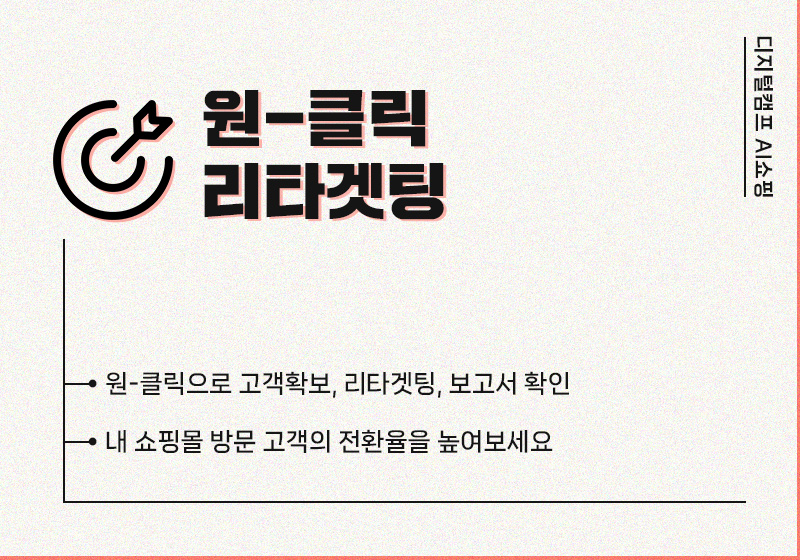 원.클릭 리타겟팅