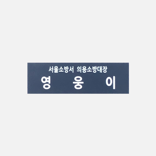 (의) 아크릴명찰