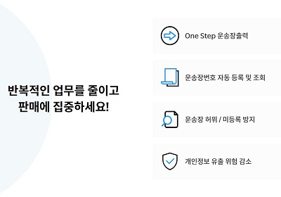 One Step 운송장출력