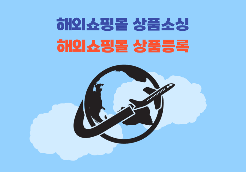 해외상품소싱 및 상품등록
