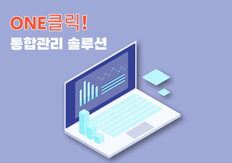 원클릭 통합관리 솔루션