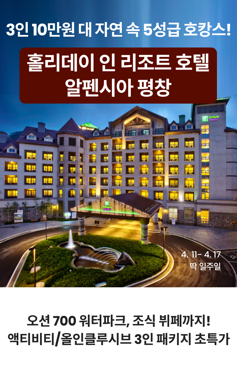 홀리데이 인 리조트 알펜시아 평창 - 맘맘 쇼케이스 홀리데이 인 리조트 알펜시아 평창 - 맘맘 쇼케이스