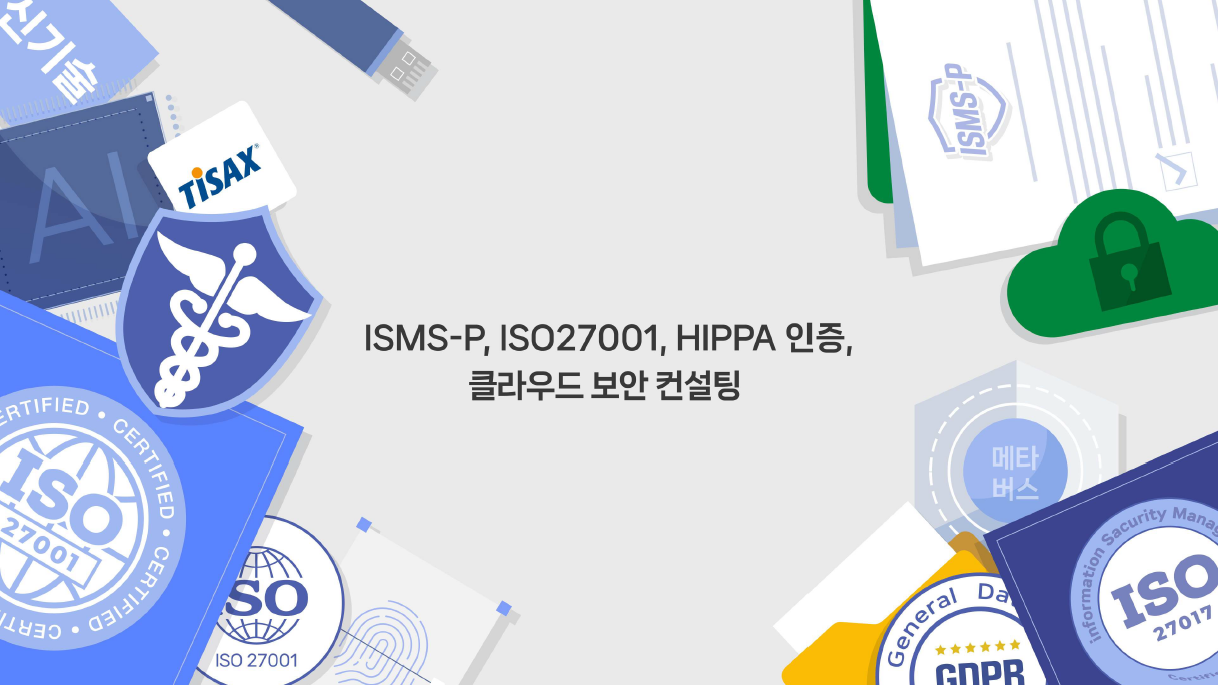 정보보호 컨설팅