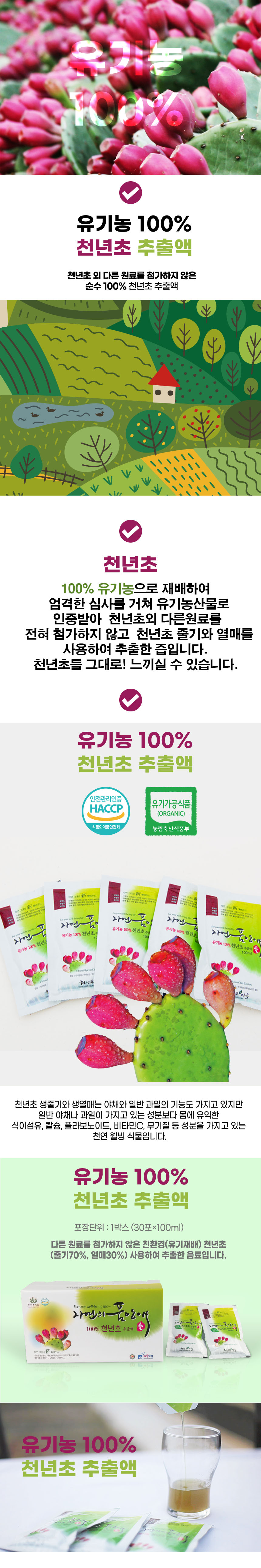 상세_유기농천년초추출액