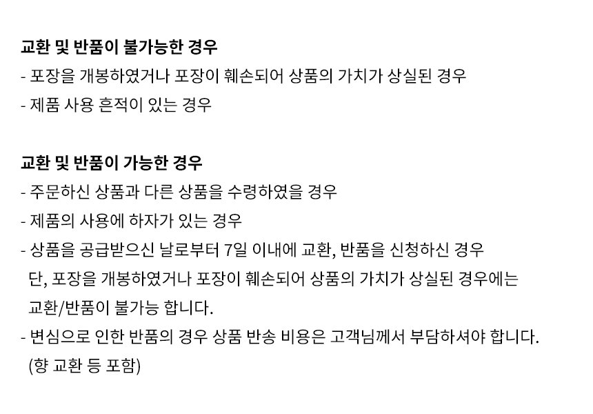 교환-및-반품안내