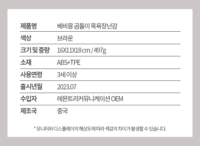 베비몽-곰돌이-목욕장난감_정보고시.jpg