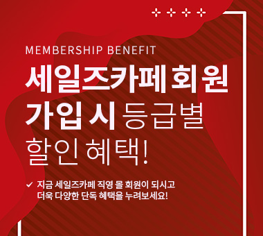 회원 특별혜택